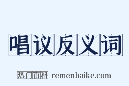 唱议反义词是什么意思的图片